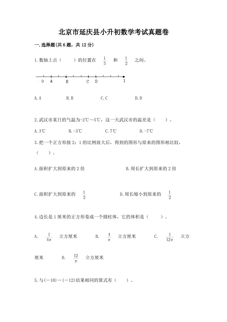 北京市延庆县小升初数学考试真题卷必考题