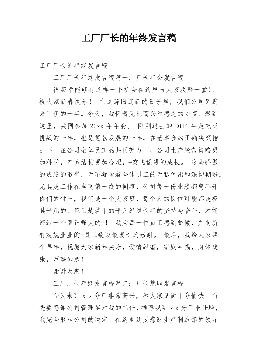 工厂厂长的年终发言稿