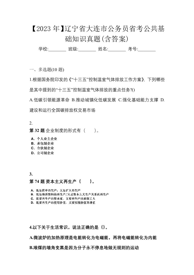 2023年辽宁省大连市公务员省考公共基础知识真题含答案