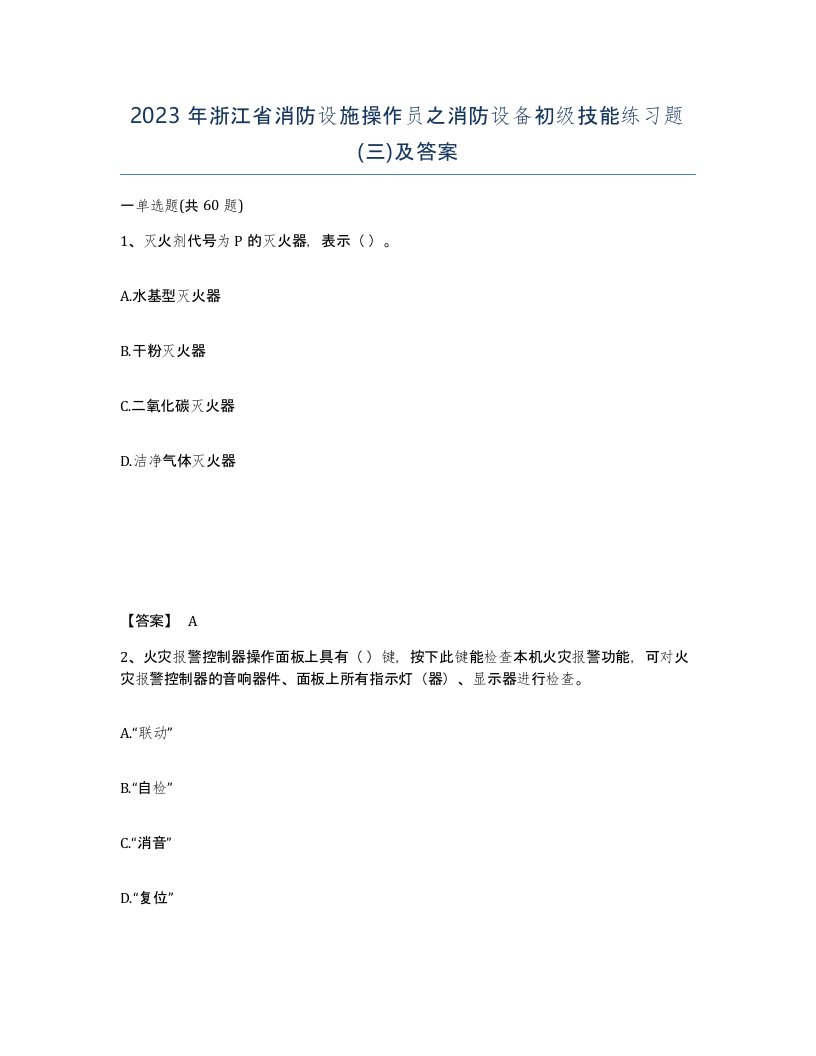 2023年浙江省消防设施操作员之消防设备初级技能练习题三及答案