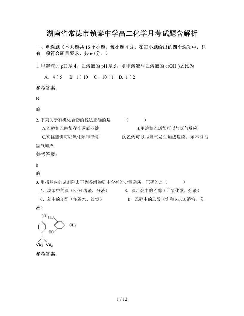 湖南省常德市镇泰中学高二化学月考试题含解析