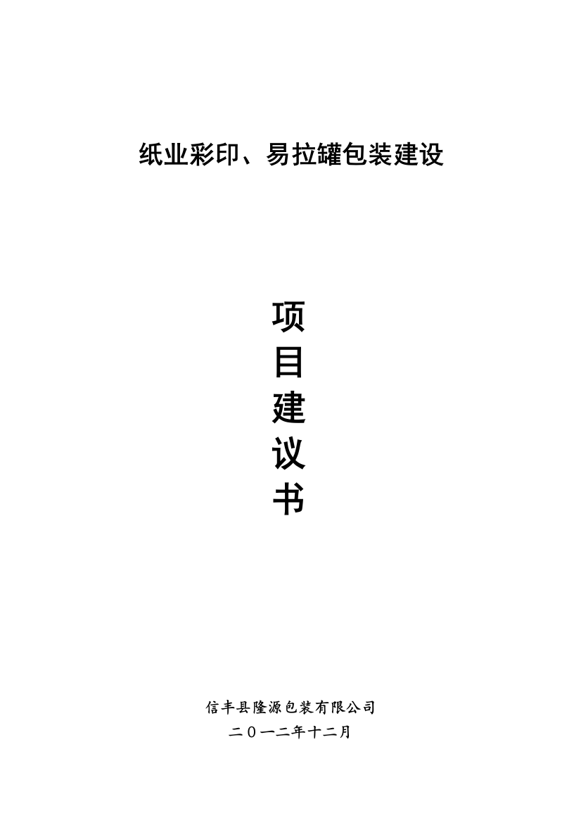 纸业彩印、易拉罐包装建设项目可行性谋划书