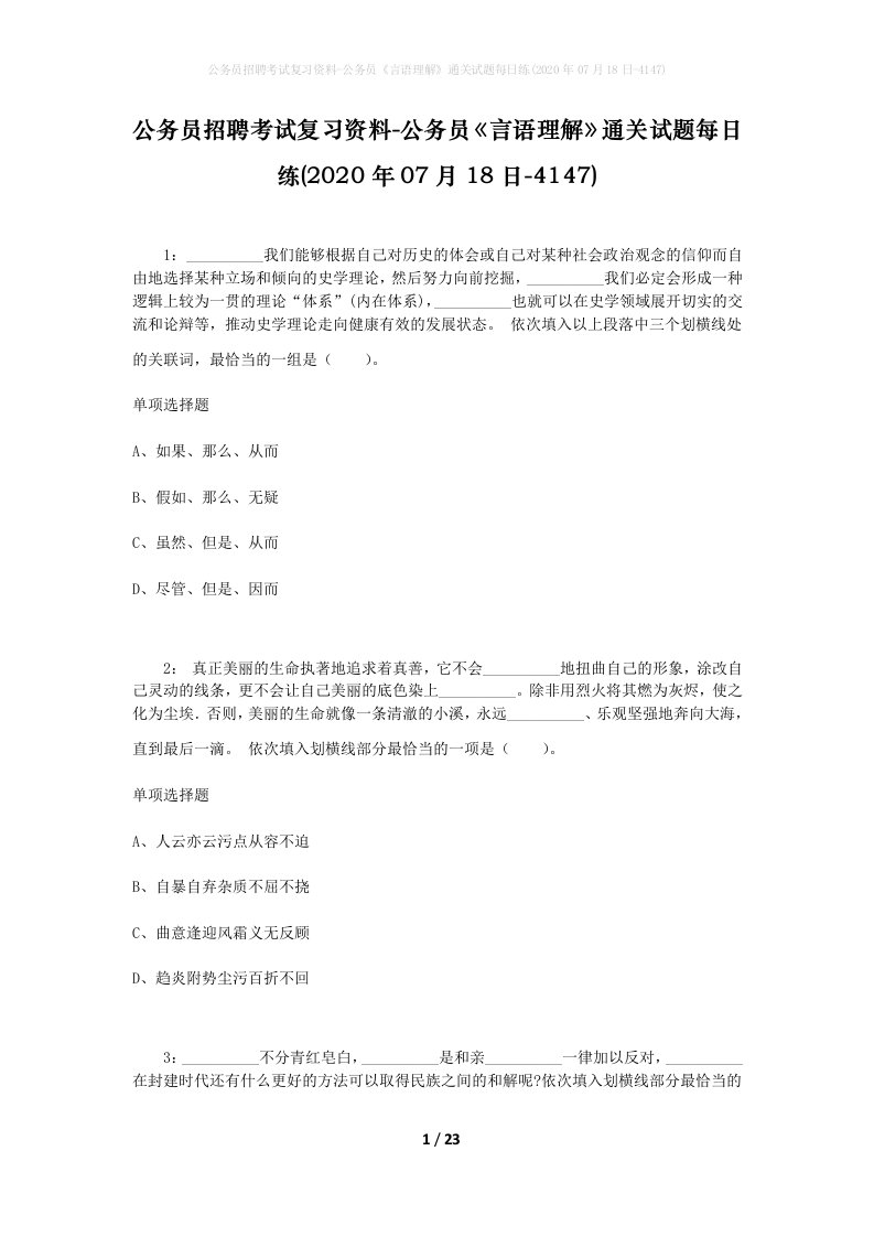 公务员招聘考试复习资料-公务员言语理解通关试题每日练2020年07月18日-4147