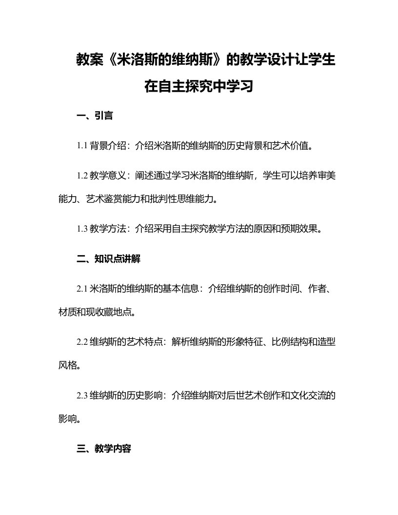 《米洛斯的维纳斯》的教学设计让学生在自主探究中学习(网友来稿)