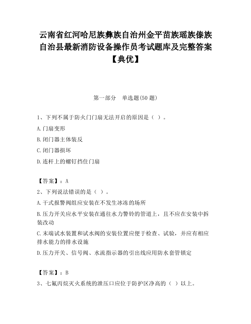 云南省红河哈尼族彝族自治州金平苗族瑶族傣族自治县最新消防设备操作员考试题库及完整答案【典优】