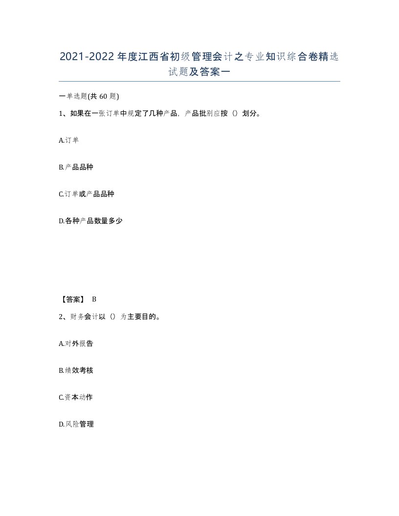 2021-2022年度江西省初级管理会计之专业知识综合卷试题及答案一