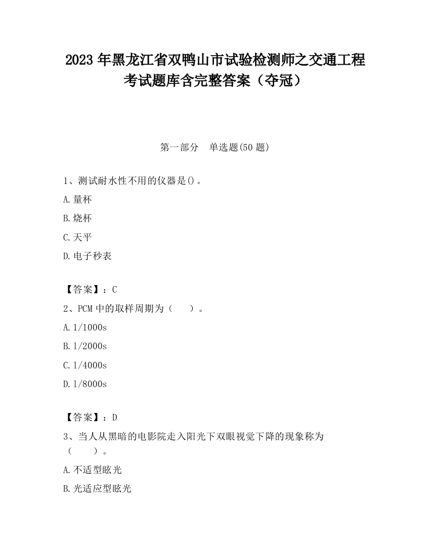 2023年黑龙江省双鸭山市试验检测师之交通工程考试题库含完整答案（夺冠）