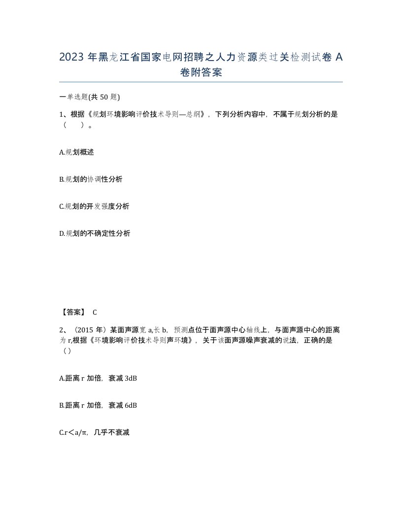 2023年黑龙江省国家电网招聘之人力资源类过关检测试卷A卷附答案