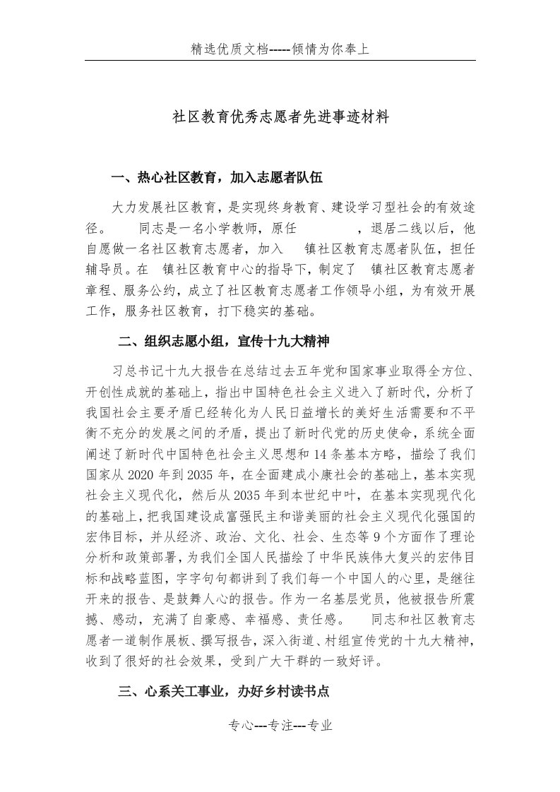 社区教育优秀志愿者先进事迹材料(共2页)