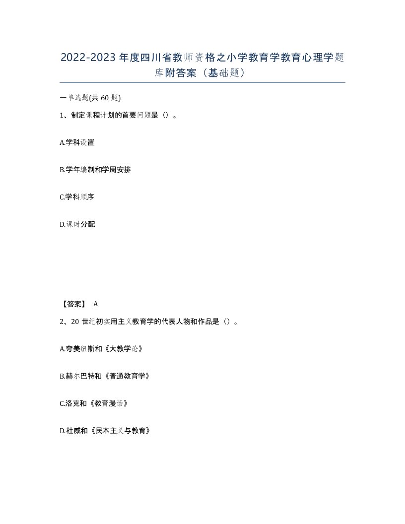 2022-2023年度四川省教师资格之小学教育学教育心理学题库附答案基础题