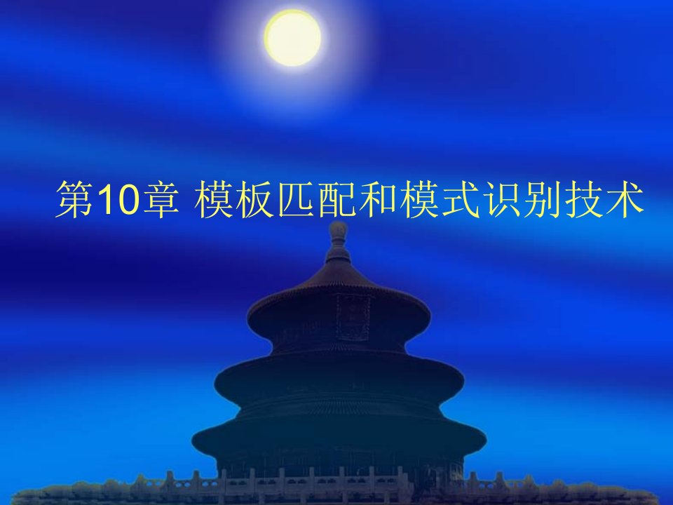 第10章