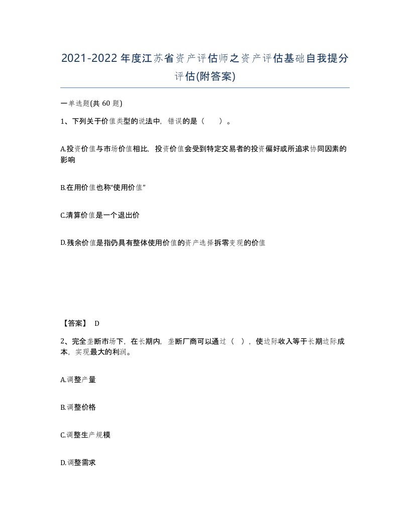 2021-2022年度江苏省资产评估师之资产评估基础自我提分评估附答案