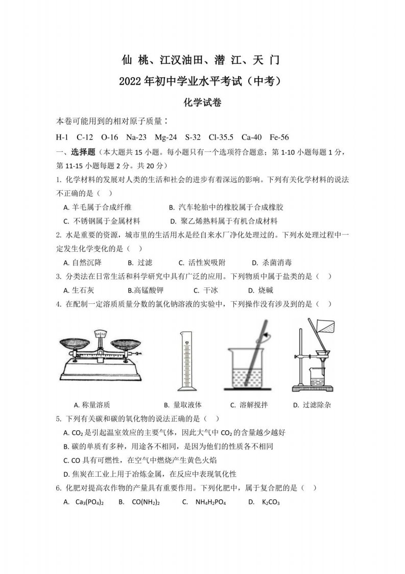 2022年湖北省仙桃市、江汉油田、潜江市、天门市中考化学真题