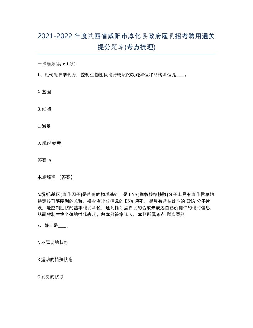 2021-2022年度陕西省咸阳市淳化县政府雇员招考聘用通关提分题库考点梳理