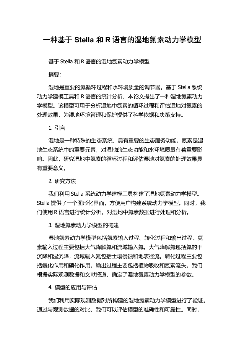 一种基于Stella和R语言的湿地氮素动力学模型