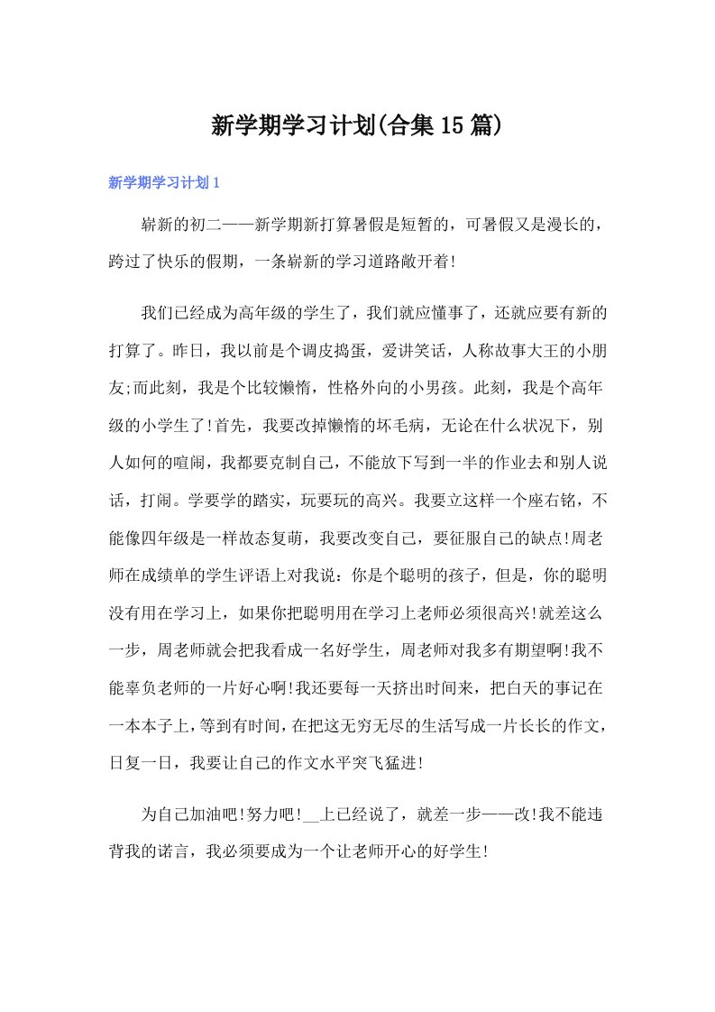 新学期学习计划(合集15篇)