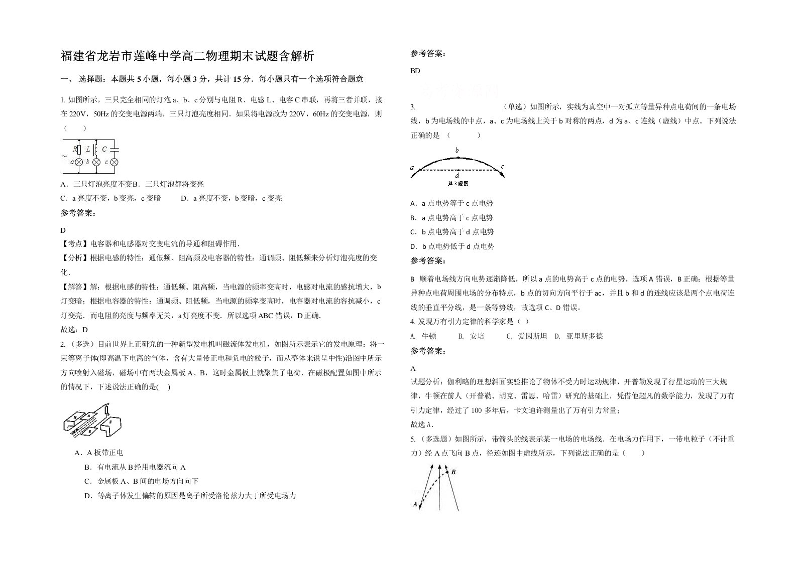 福建省龙岩市莲峰中学高二物理期末试题含解析