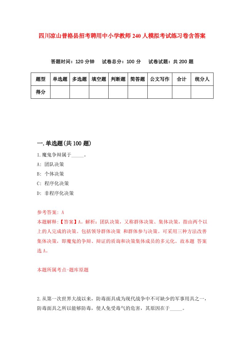 四川凉山普格县招考聘用中小学教师240人模拟考试练习卷含答案第0期