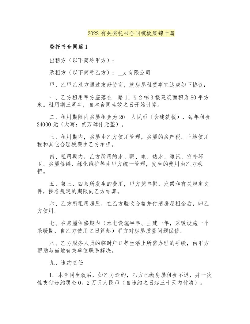 2022有关委托书合同模板集锦十篇