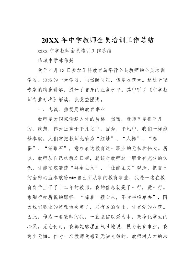 2022-年中学教师全员培训工作总结