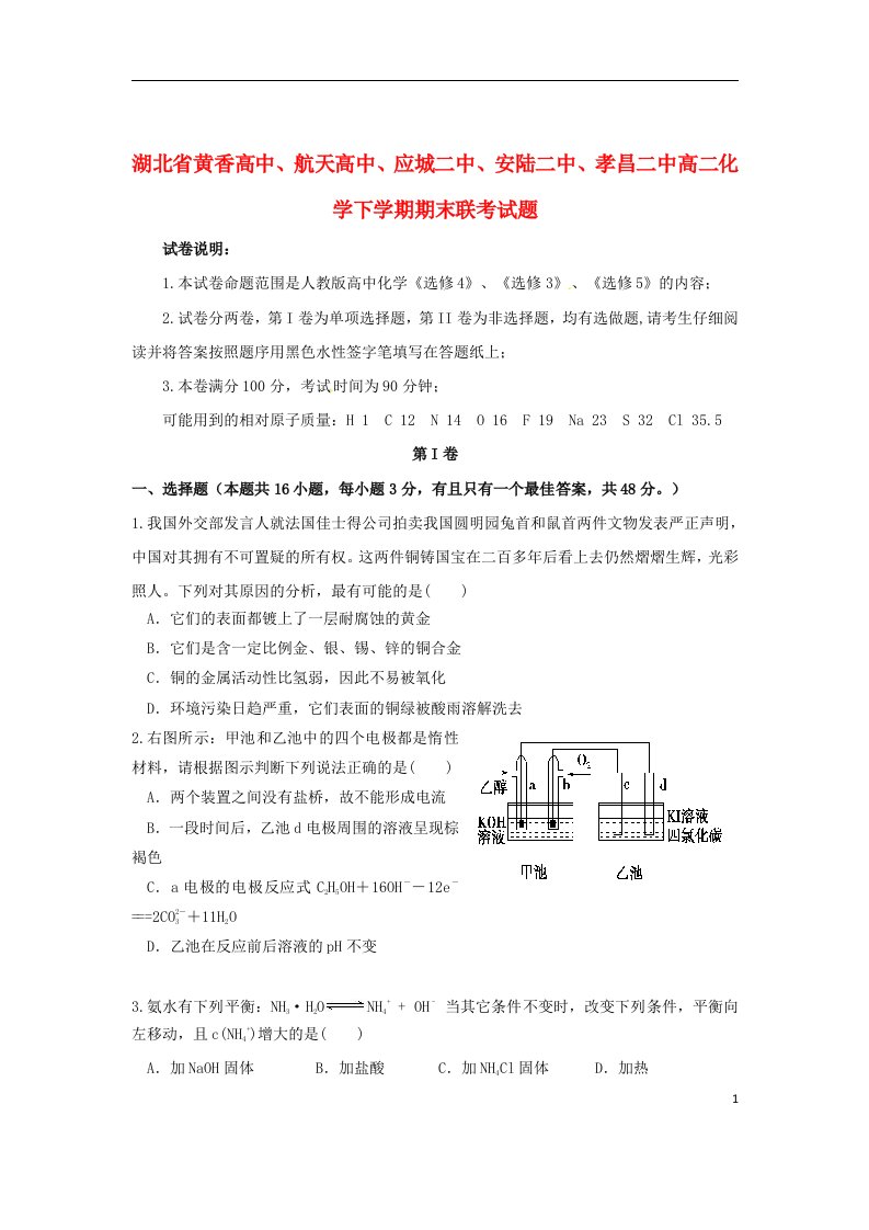 湖北省黄香高中、航天高中、应城二中、安陆二中、孝昌二中高二化学下学期期末联考试题