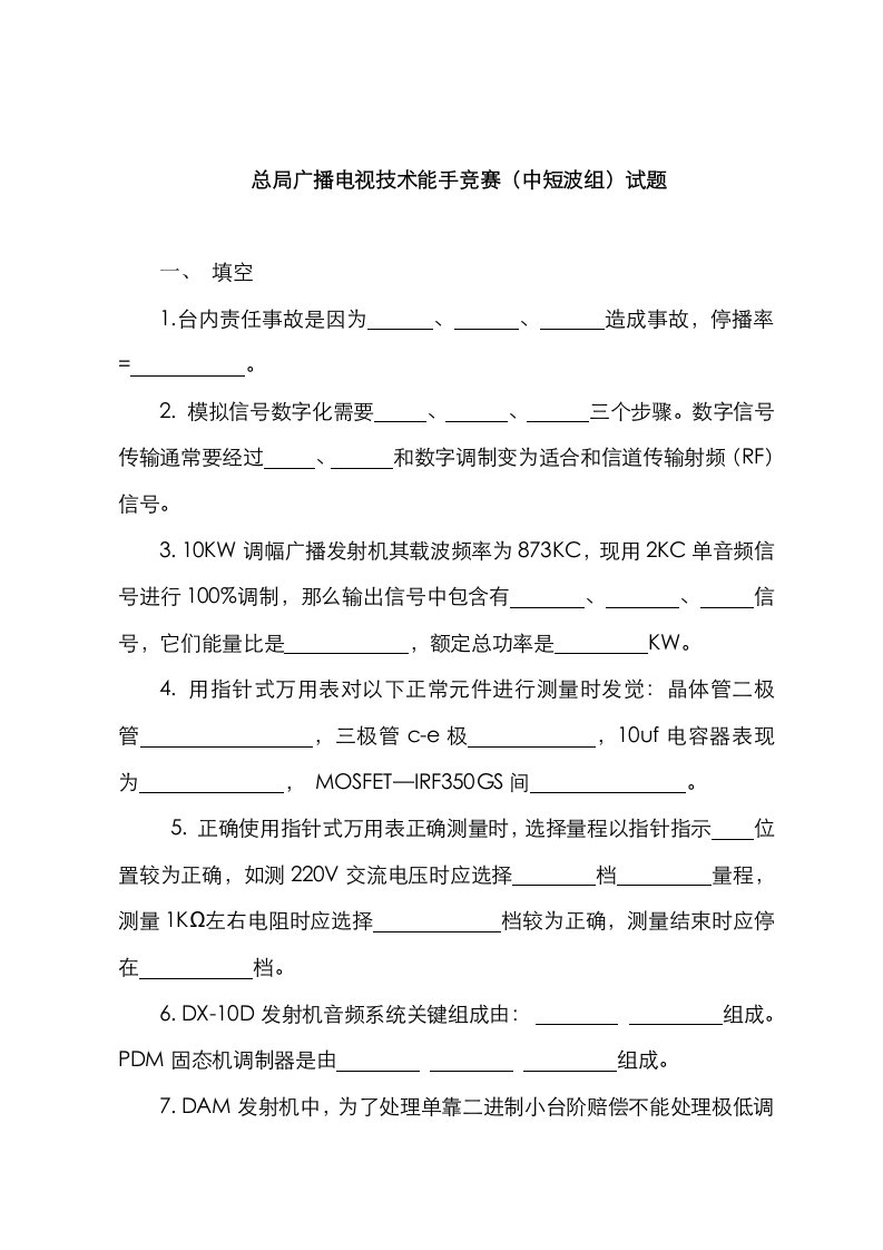 2021年总局广播电视技术能手竞赛中短波组试题