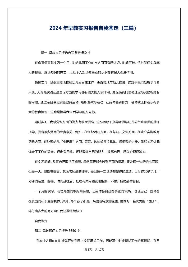 2024年早教实习报告自我鉴定（三篇）