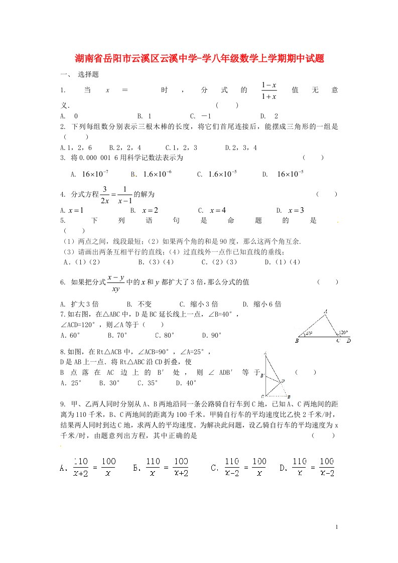 湖南省岳阳市云溪区云溪中学学八级数学上学期期中试题