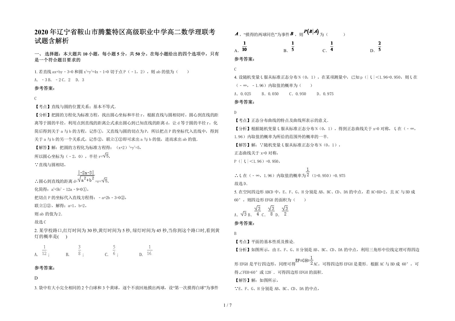 2020年辽宁省鞍山市腾鳌特区高级职业中学高二数学理联考试题含解析