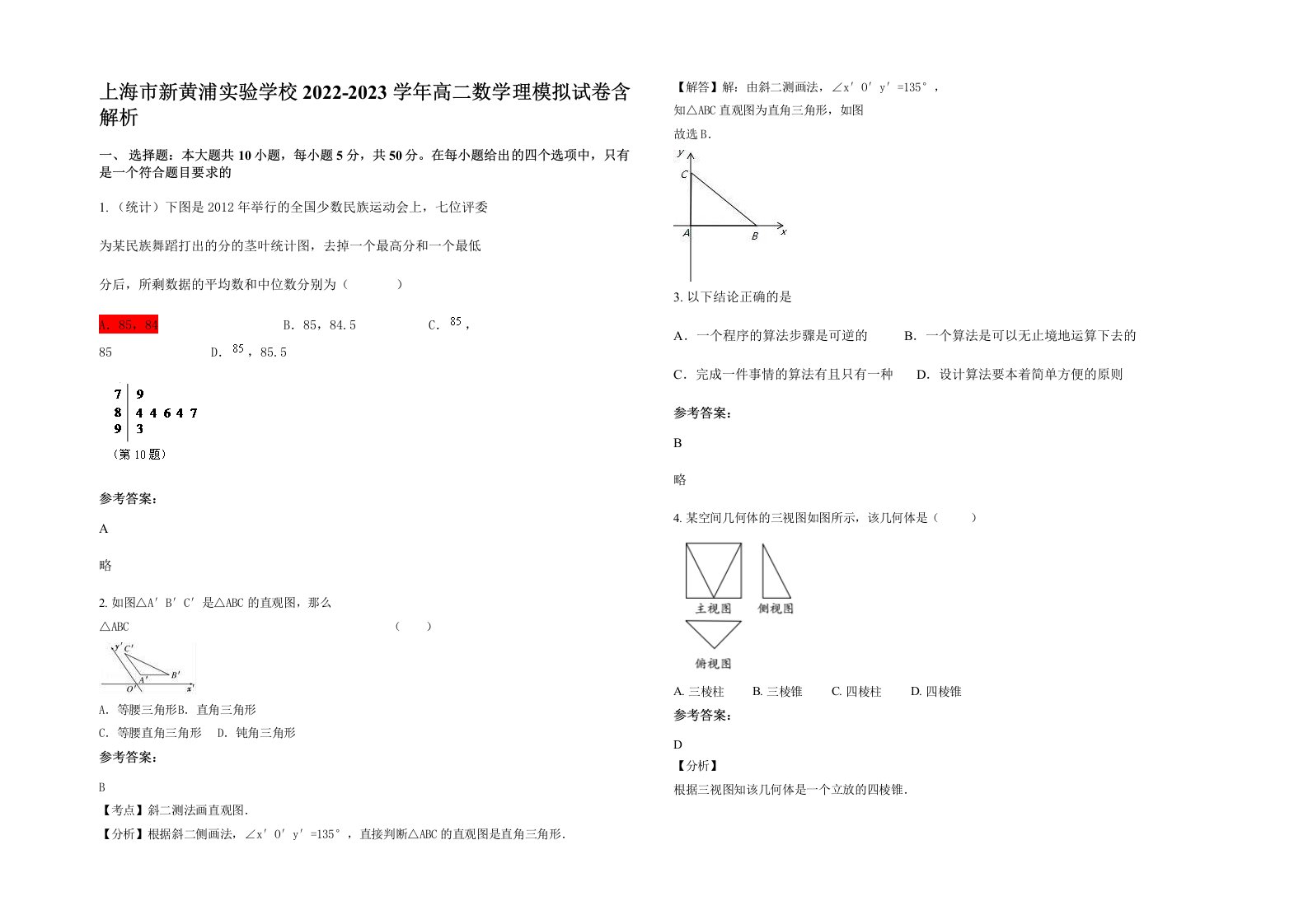 上海市新黄浦实验学校2022-2023学年高二数学理模拟试卷含解析