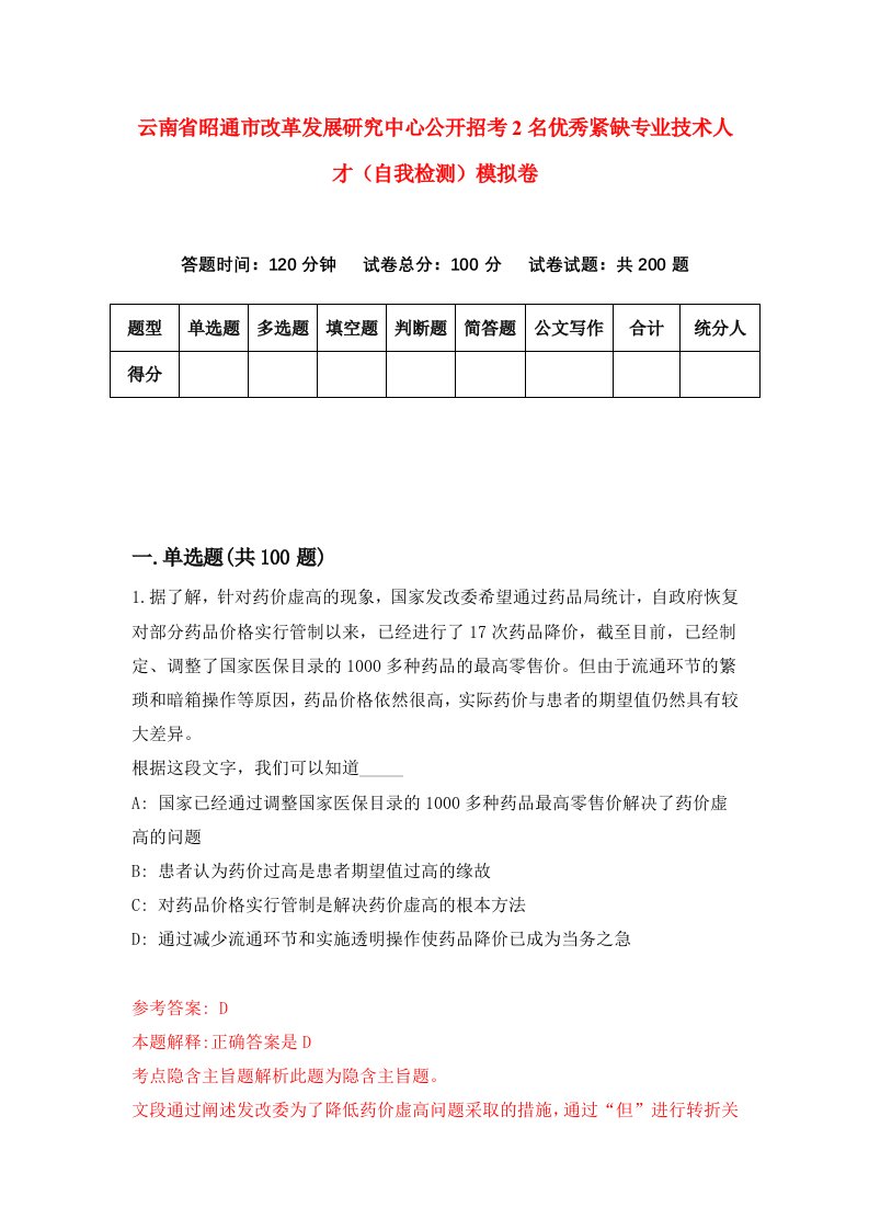 云南省昭通市改革发展研究中心公开招考2名优秀紧缺专业技术人才自我检测模拟卷第1期