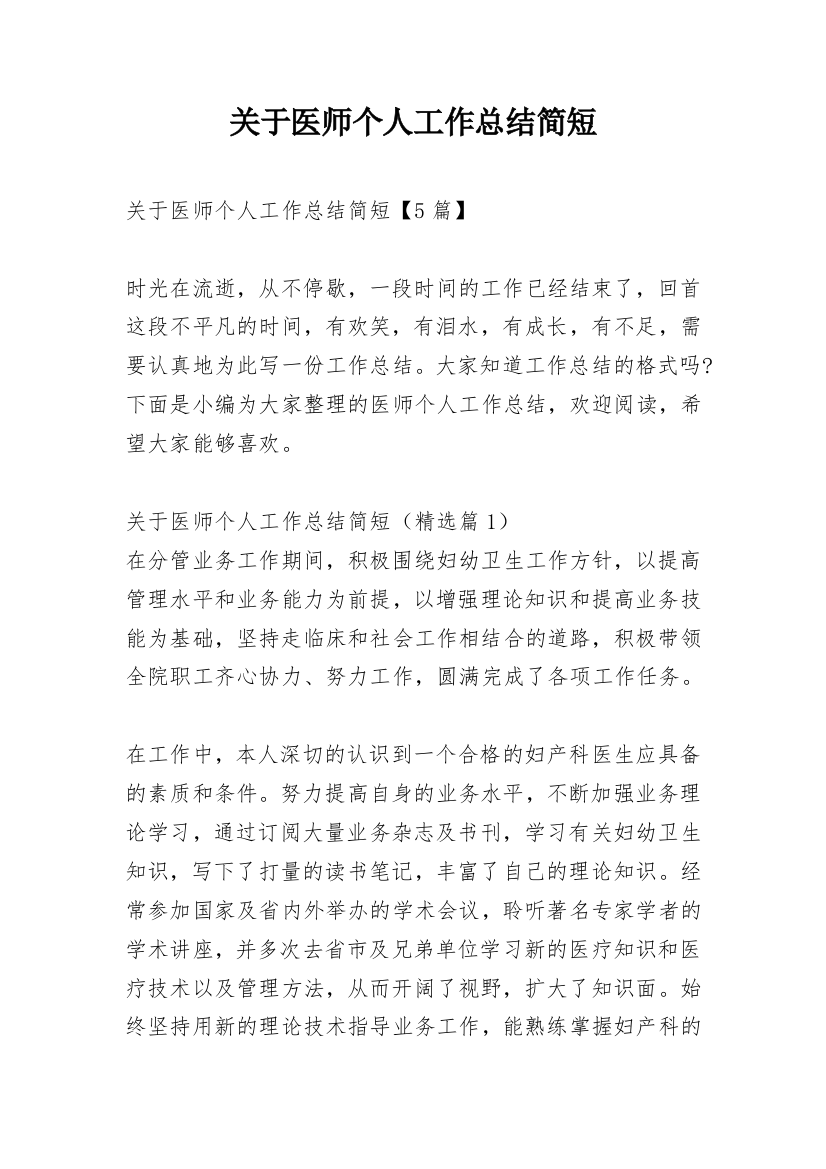 关于医师个人工作总结简短