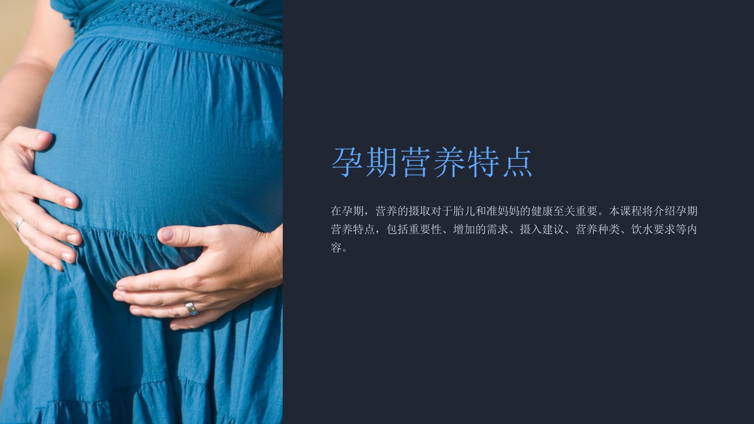 《孕期营养特点》课件