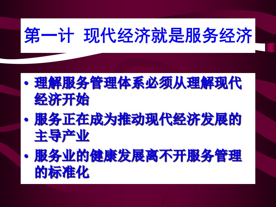 现代经济就是服务经济课件