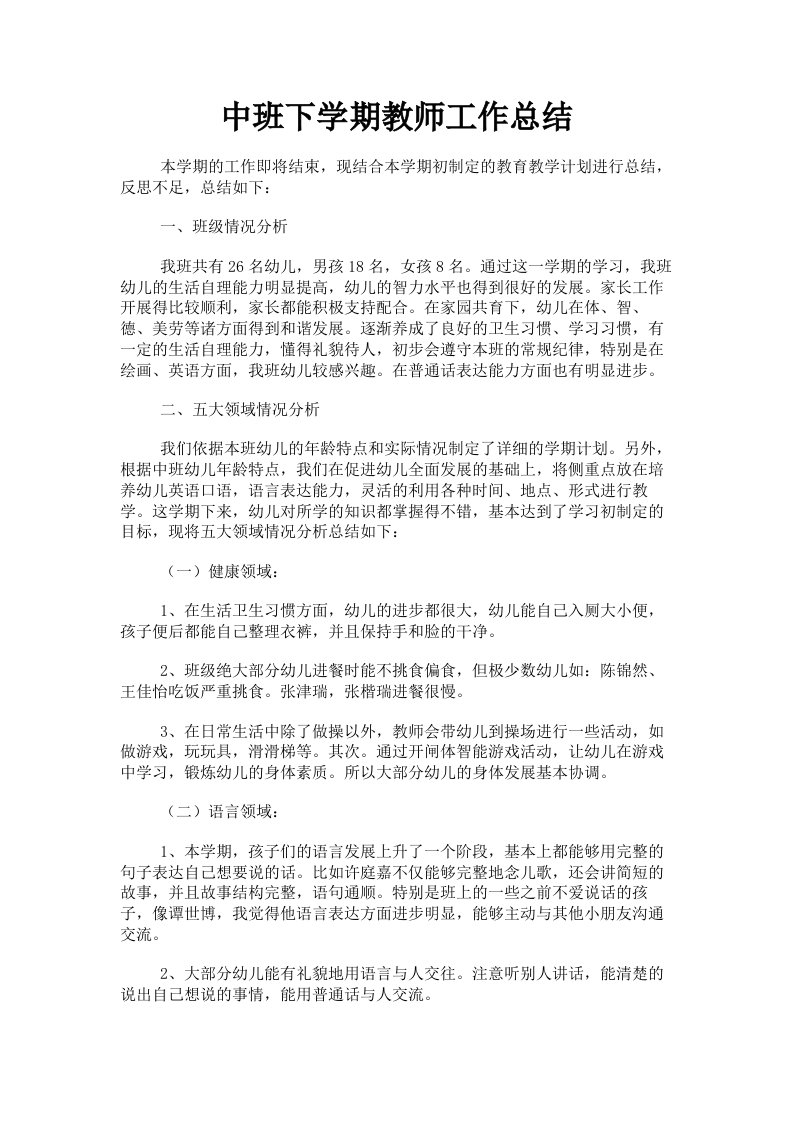 中班下学期教师工作总结