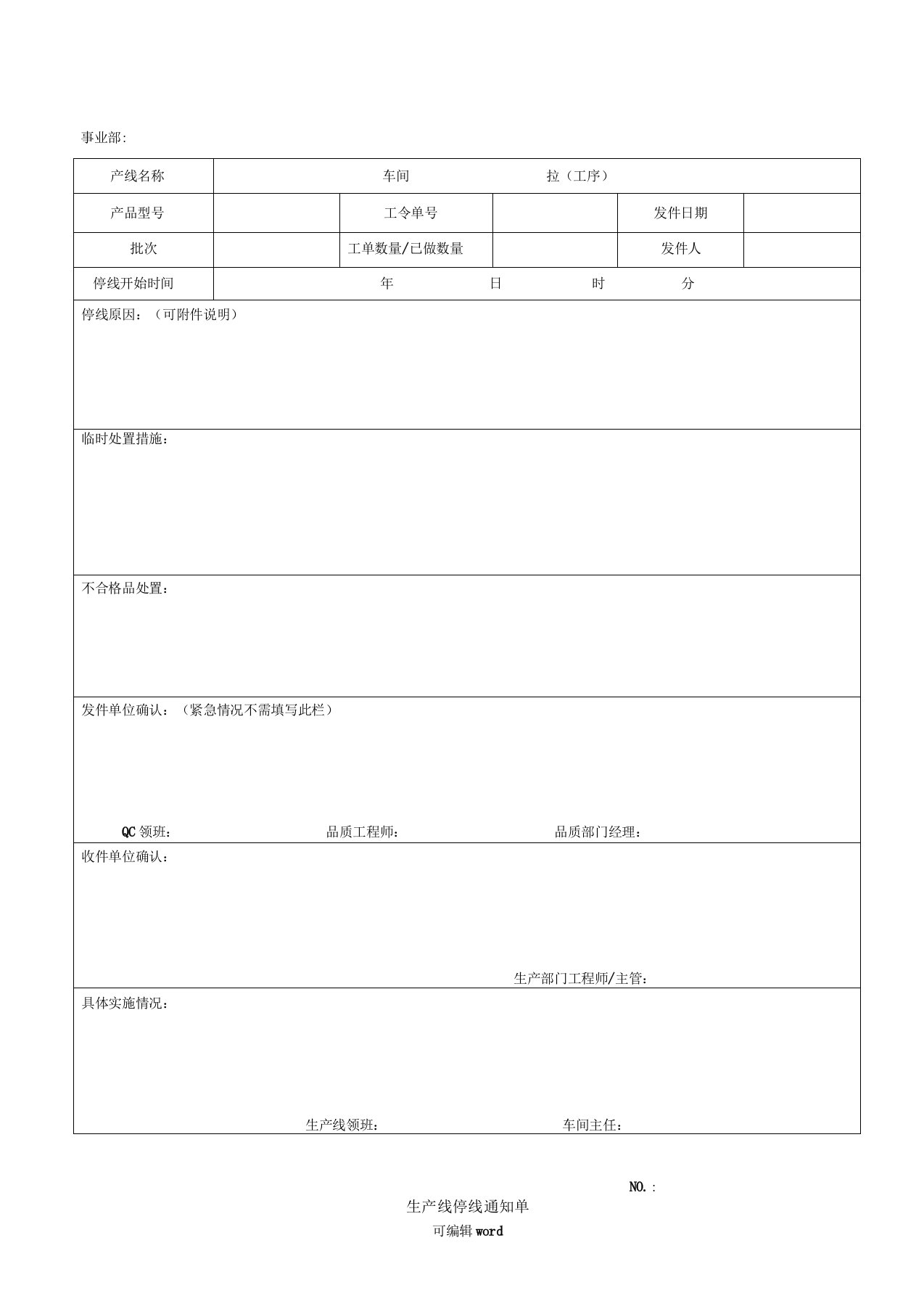 生产线停线通知单