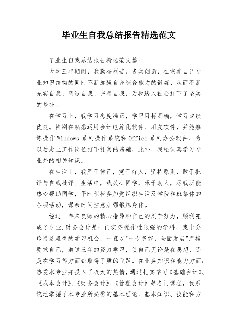 毕业生自我总结报告精选范文