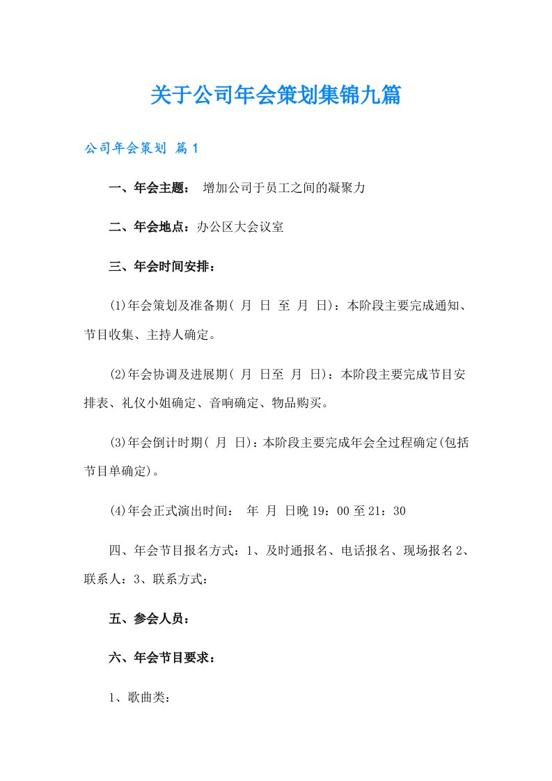 关于公司年会策划集锦九篇