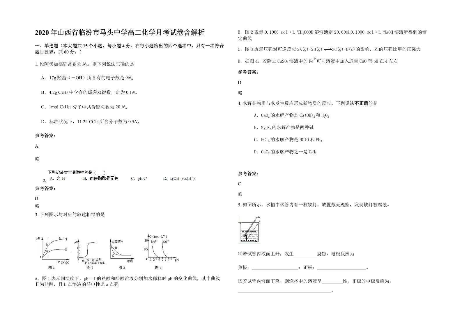 2020年山西省临汾市马头中学高二化学月考试卷含解析