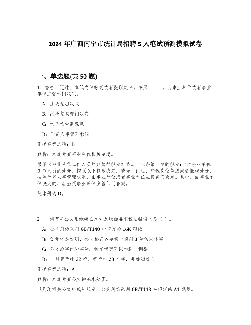 2024年广西南宁市统计局招聘5人笔试预测模拟试卷-95