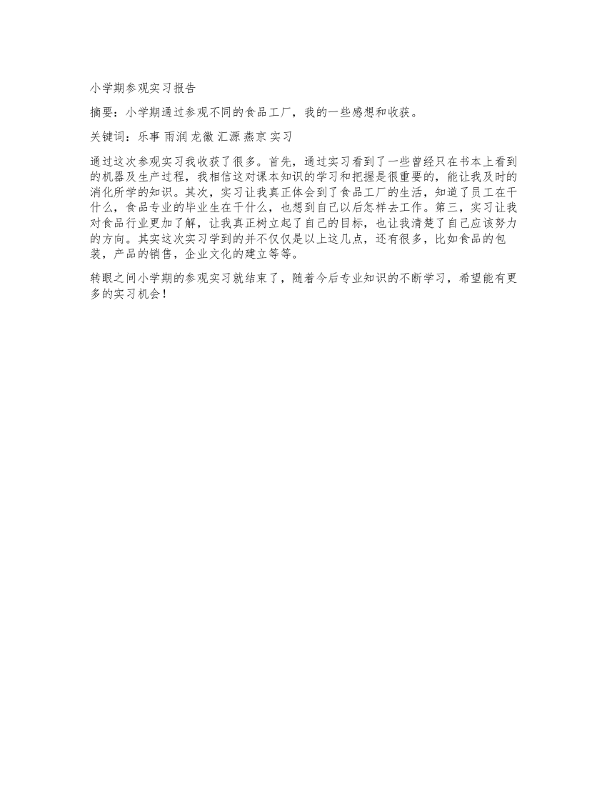 小学期参观实习报告