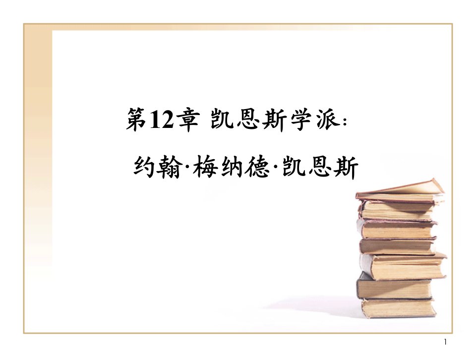 第12章凯恩斯学派约翰梅纳德凯恩斯重点