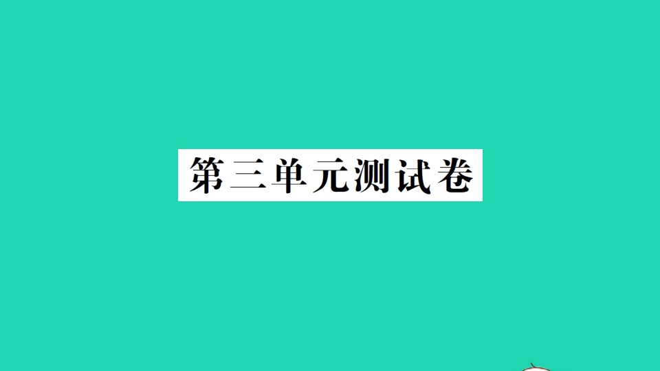 三年级数学下册第三单元测试课件北师大版