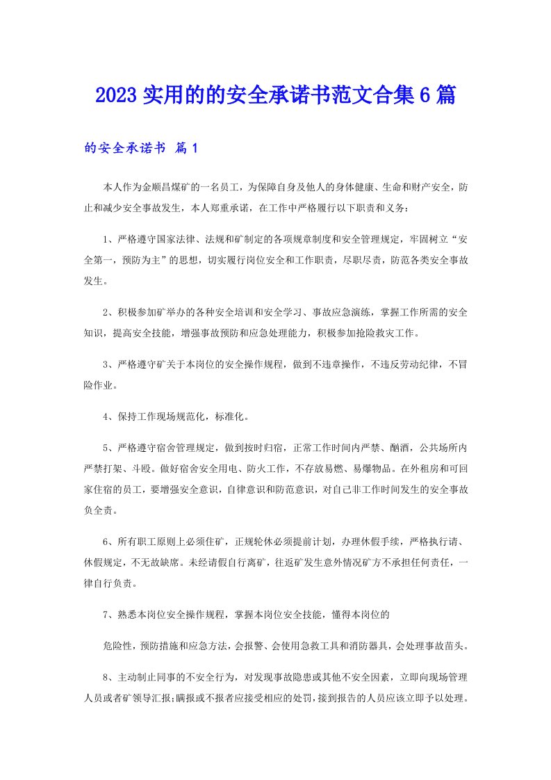 2023实用的的安全承诺书范文合集6篇