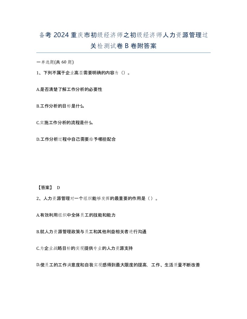 备考2024重庆市初级经济师之初级经济师人力资源管理过关检测试卷B卷附答案