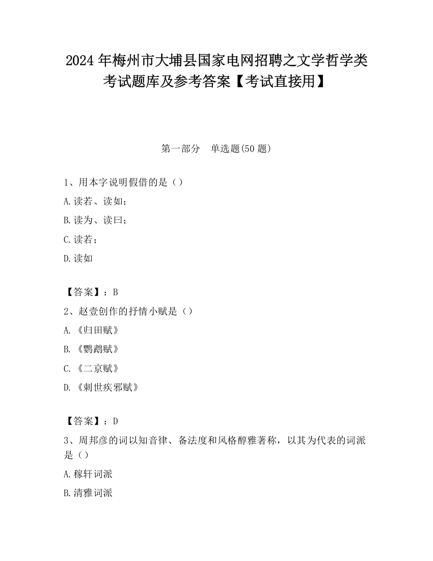 2024年梅州市大埔县国家电网招聘之文学哲学类考试题库及参考答案【考试直接用】