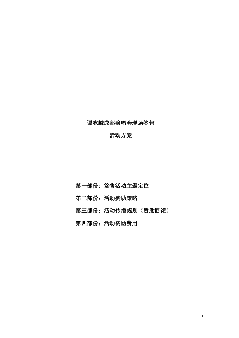 谭咏麟成都演唱会现场签售活动方案