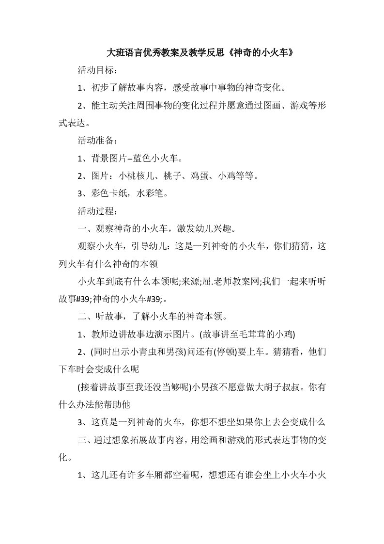 大班语言优秀教案及教学反思《神奇的小火车》