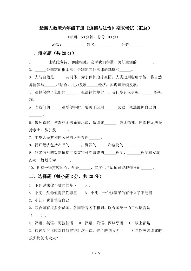 最新人教版六年级下册道德与法治期末考试汇总