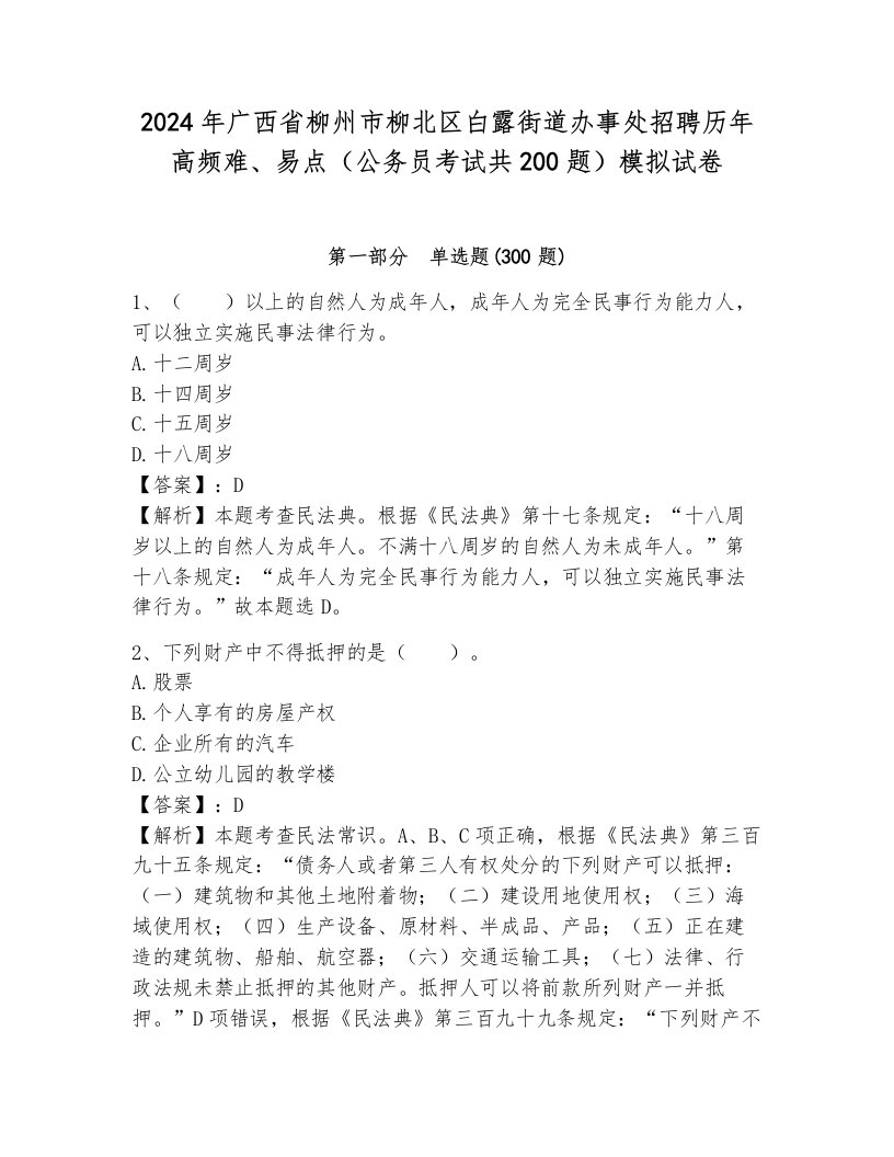 2024年广西省柳州市柳北区白露街道办事处招聘历年高频难、易点（公务员考试共200题）模拟试卷及1套完整答案